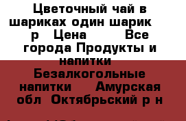 Цветочный чай в шариках,один шарик ,—70р › Цена ­ 70 - Все города Продукты и напитки » Безалкогольные напитки   . Амурская обл.,Октябрьский р-н